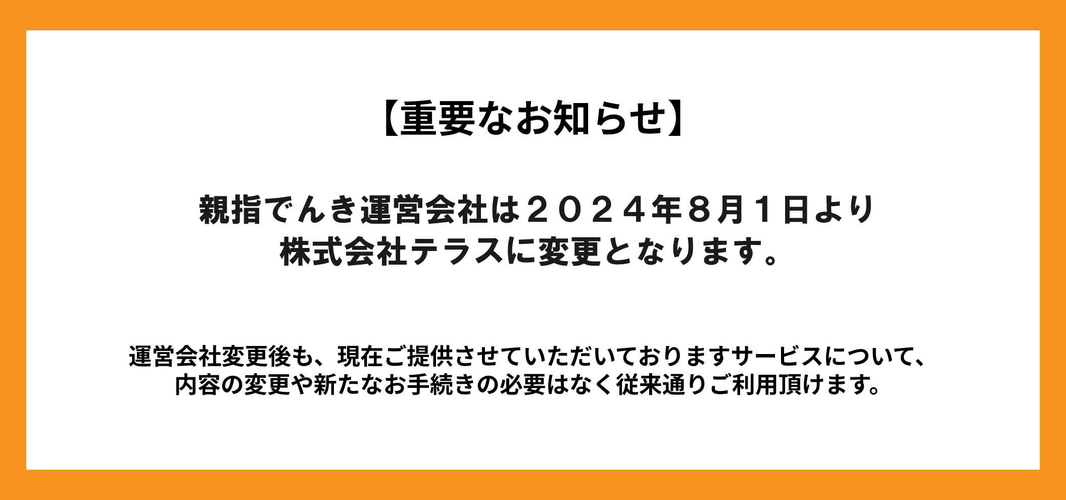 運営会社変更のお知らせ